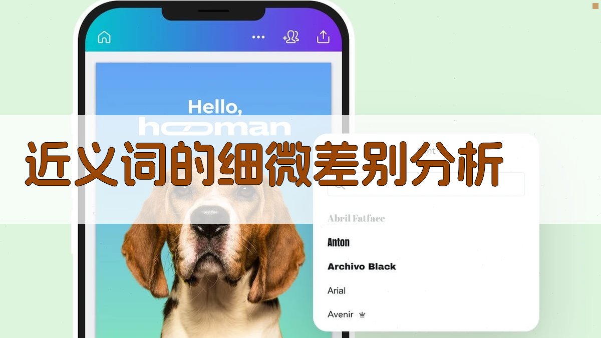 近义词的细微差别分析 图2