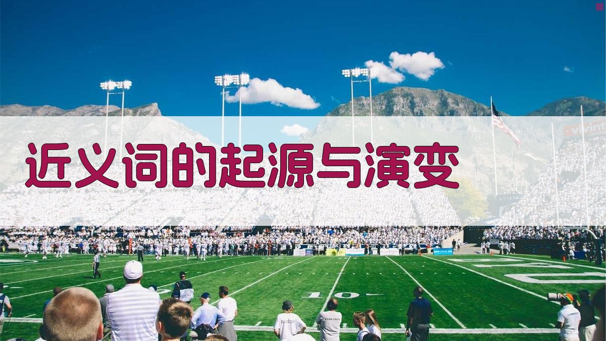 近义词的起源与演变 图2