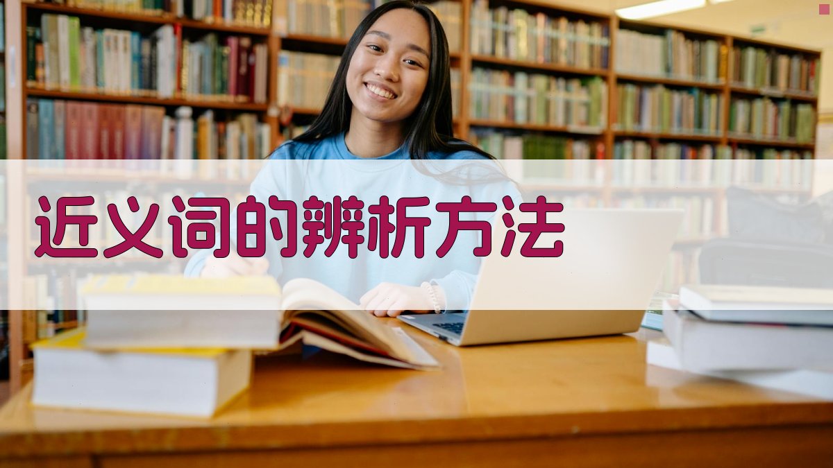 近义词的辨析方法 图1