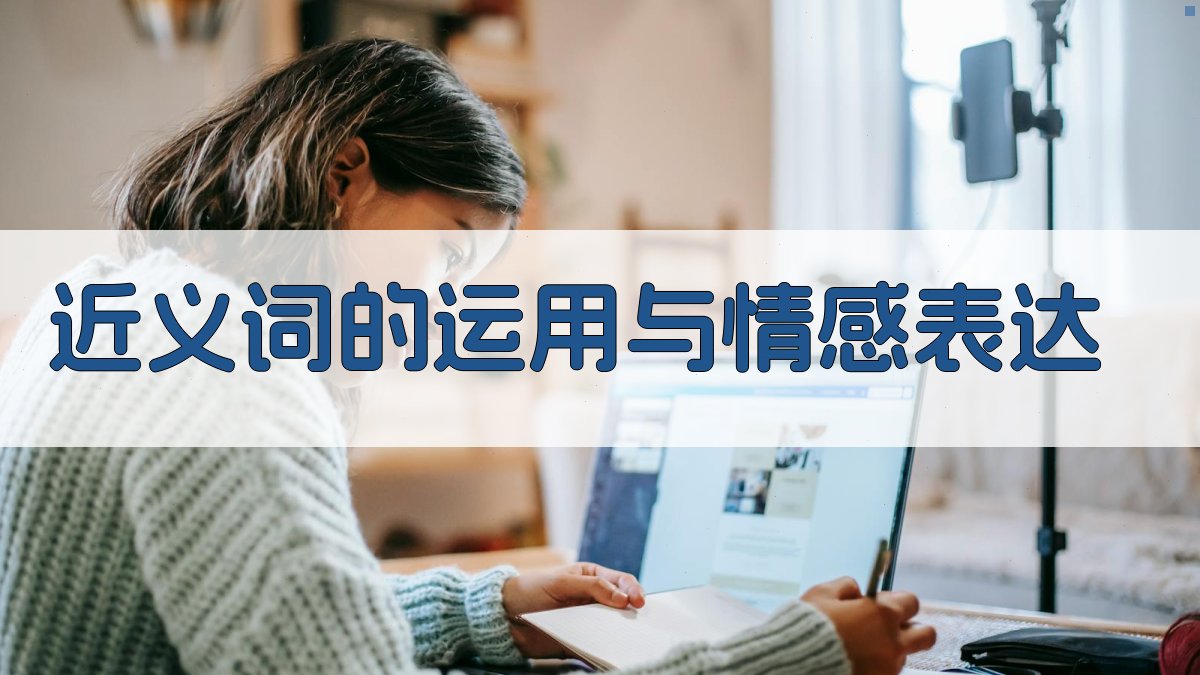 近义词的运用与情感表达 图1