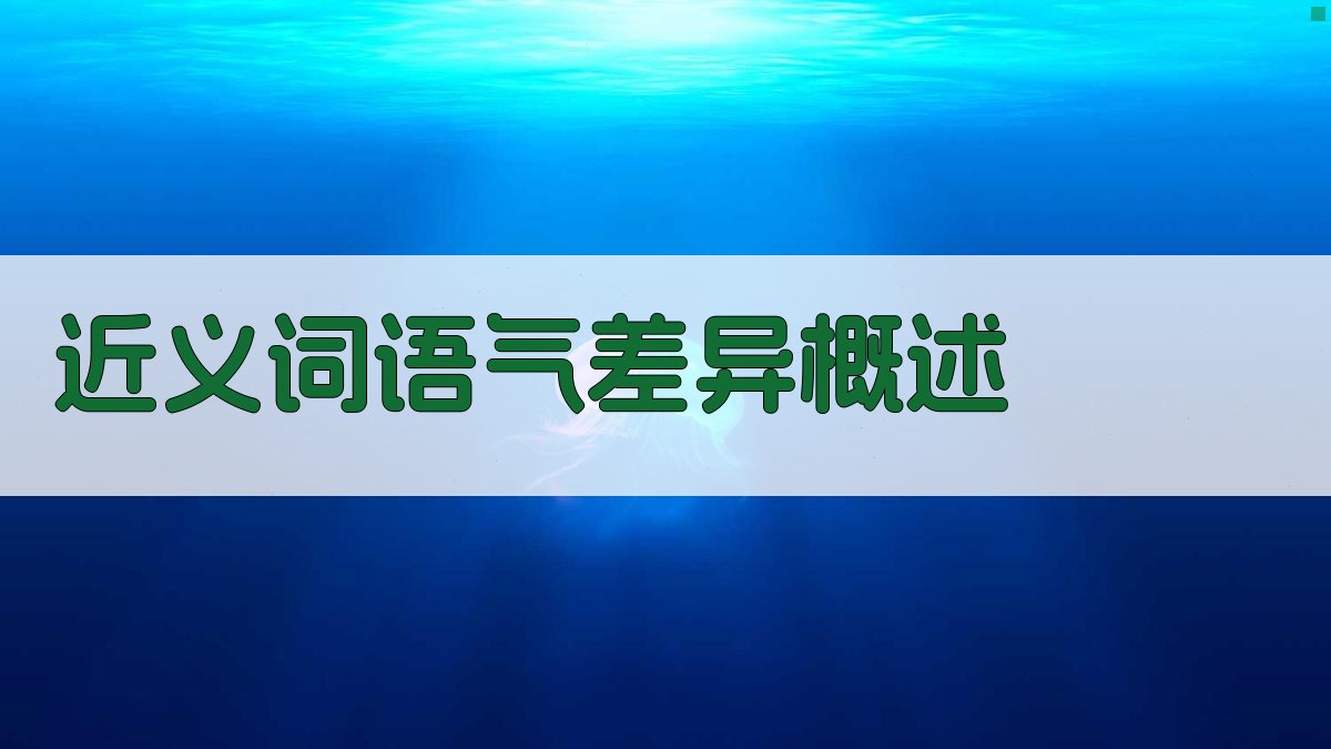 近义词语气差异概述 图1