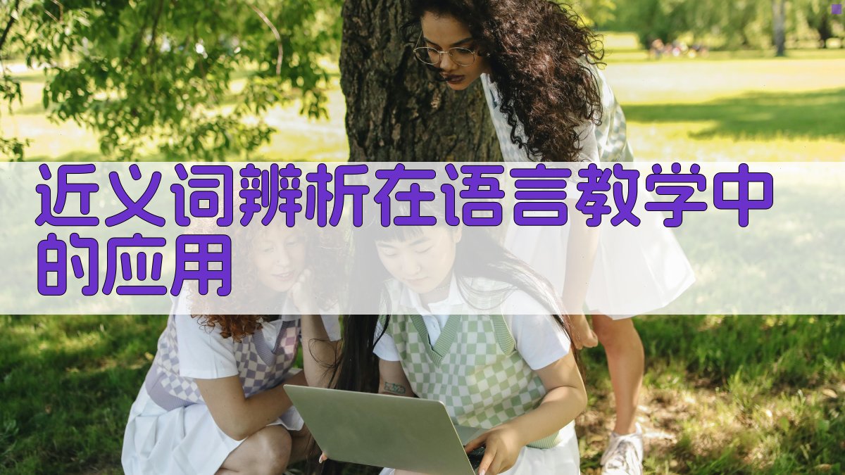 近义词辨析在语言教学中的应用 图3