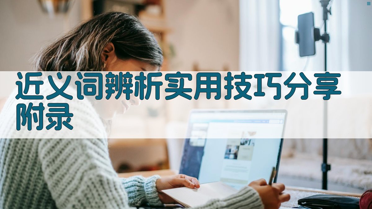 近义词辨析实用技巧分享 · 附录 图5