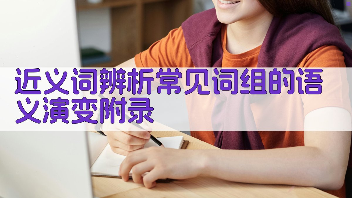 近义词辨析常见词组的语义演变 · 附录 图4