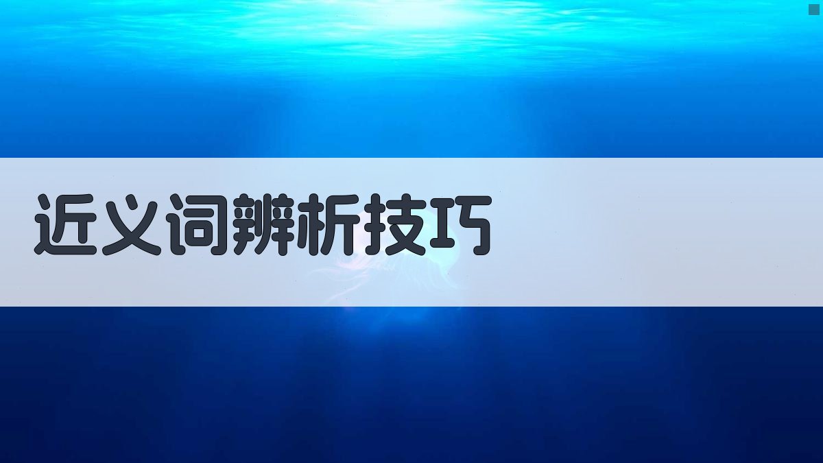 易混淆词的用法案例分析