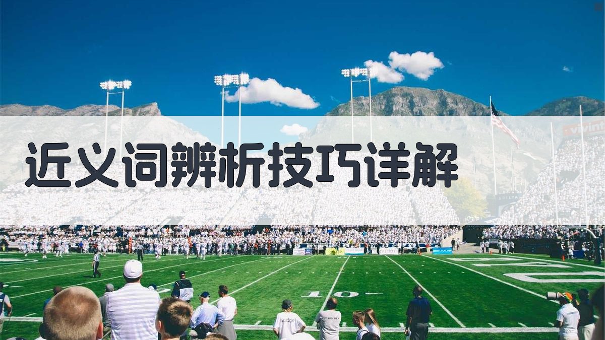 近义词辨析技巧详解 图1