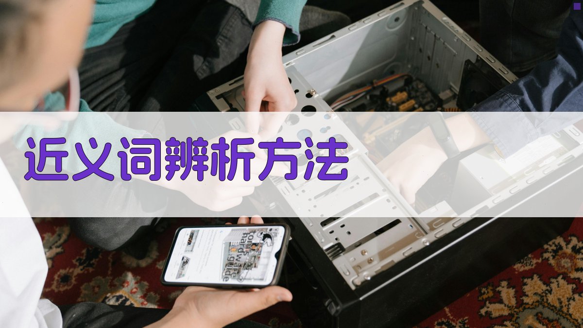 近义词辨析方法 图2