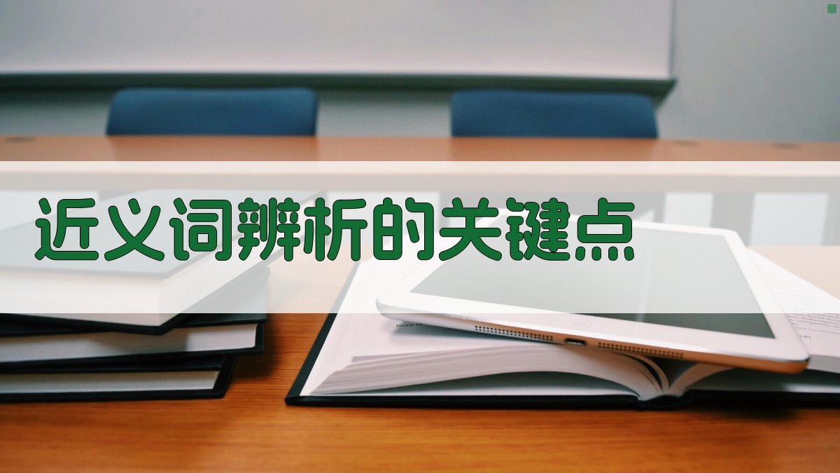 近义词辨析的关键点 图2