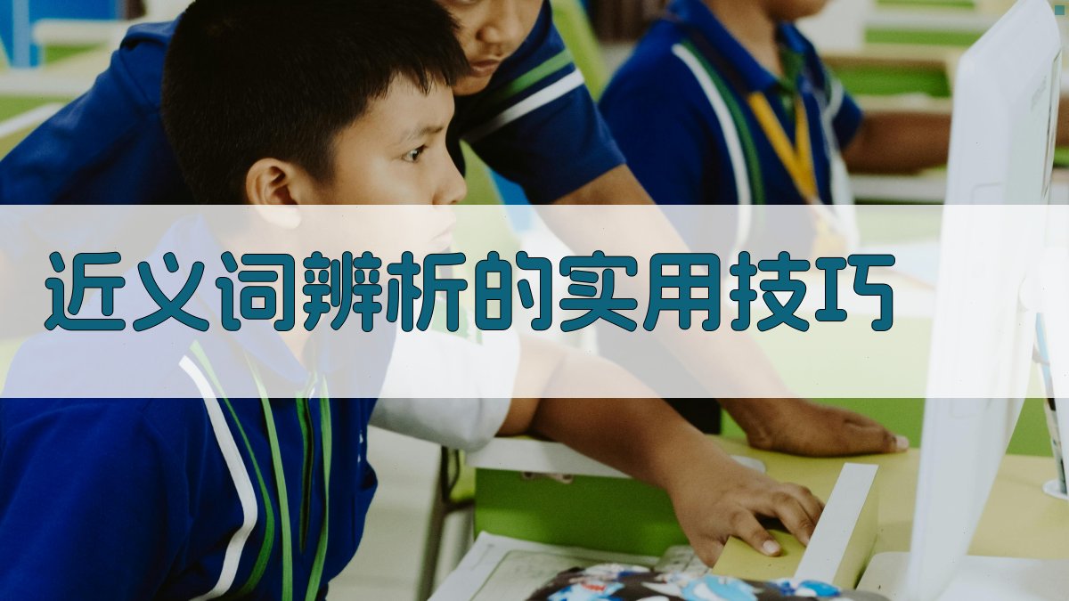 近义词辨析的实用技巧 图1