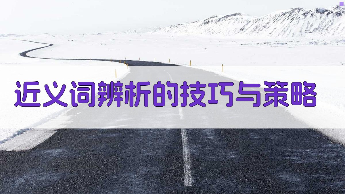 近义词辨析的技巧与策略 图4