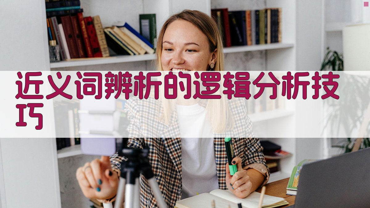 近义词辨析的逻辑分析技巧 图2