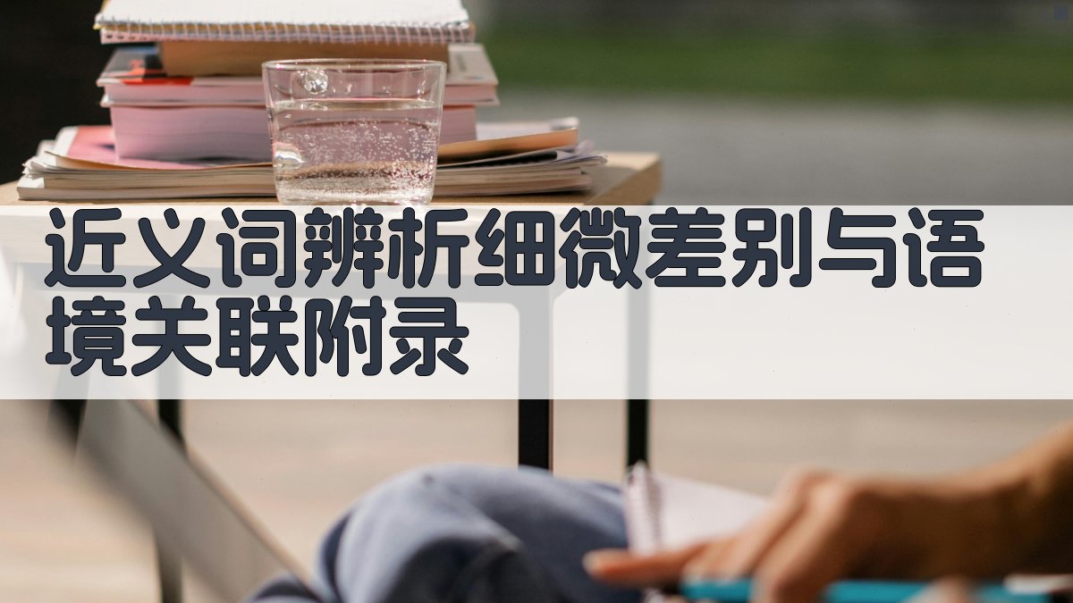 近义词辨析细微差别与语境关联 · 附录 图3