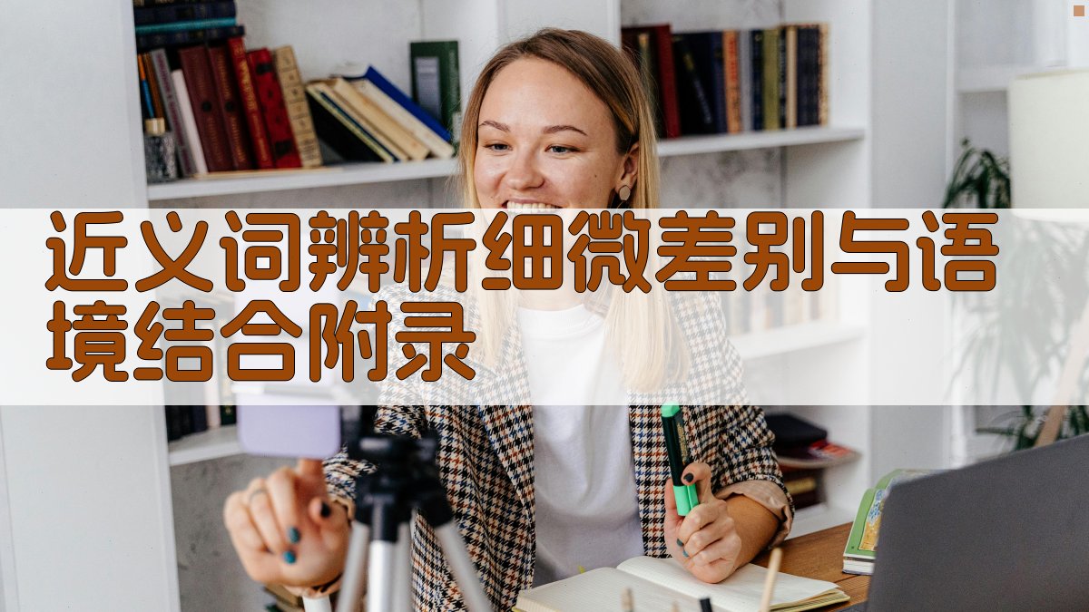 近义词辨析细微差别与语境结合 · 附录 图5