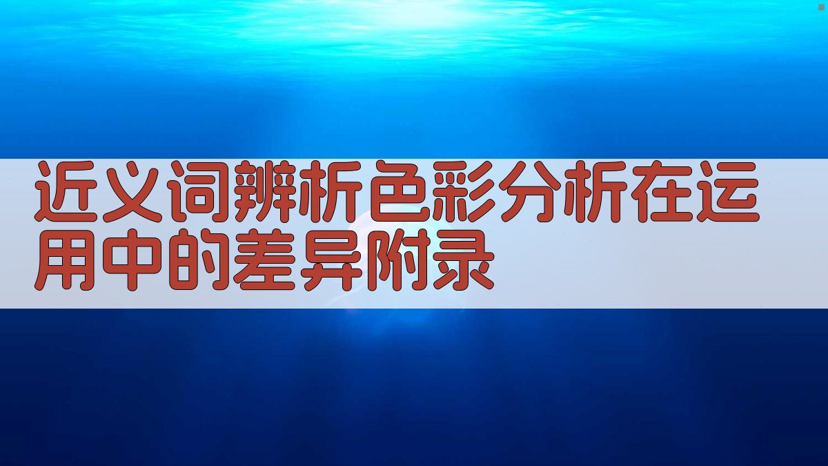 近义词辨析色彩分析在运用中的差异 · 附录 图2