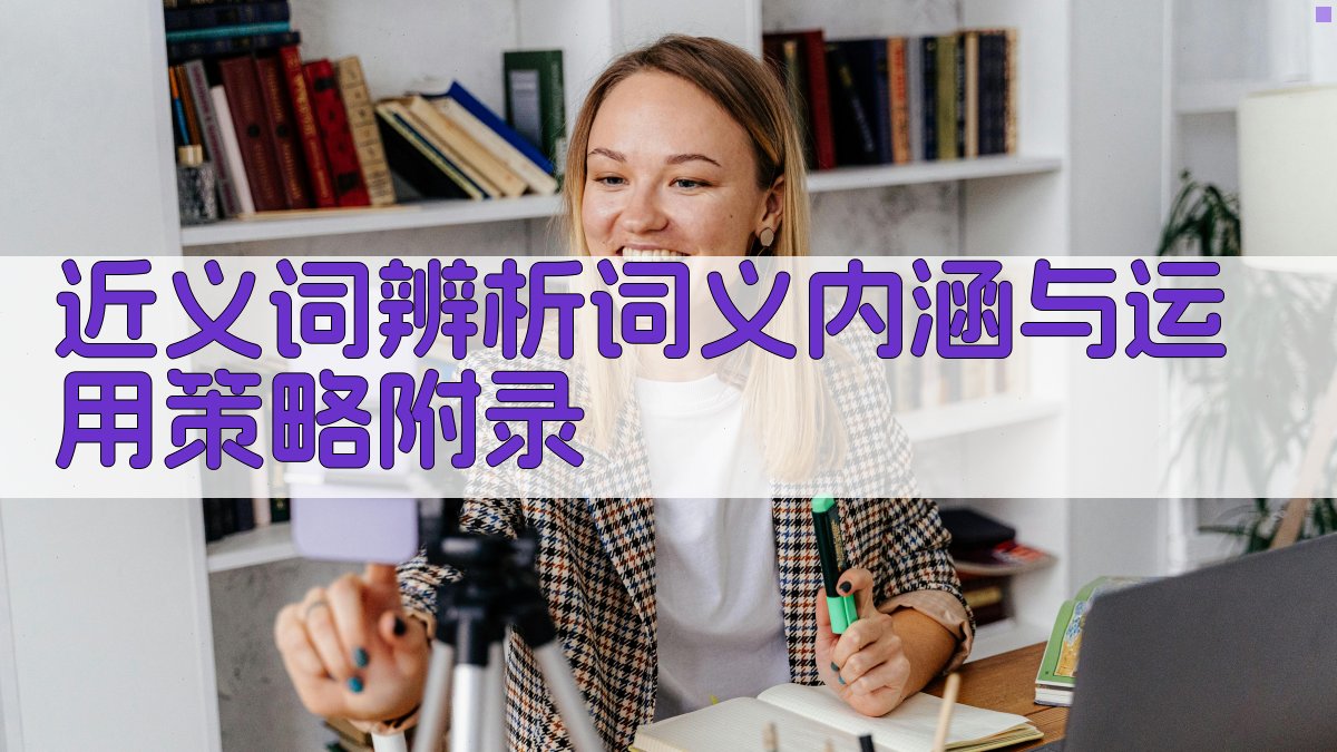 近义词辨析词义内涵与运用策略 · 附录 图4