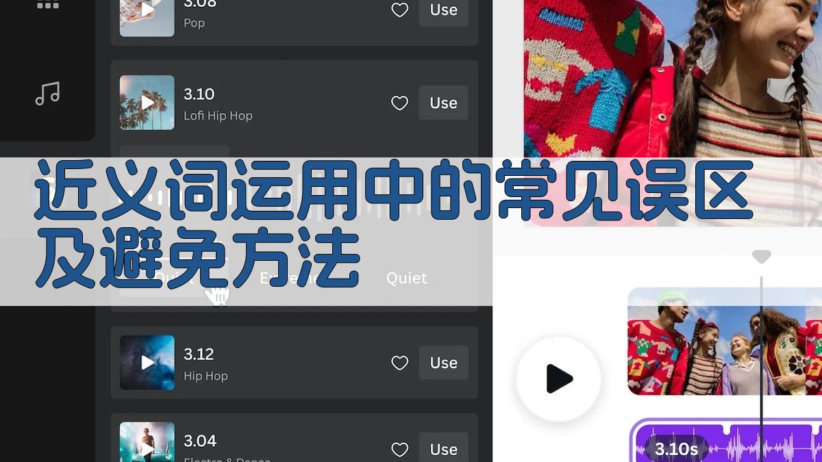 近义词运用中的常见误区及避免方法 图3