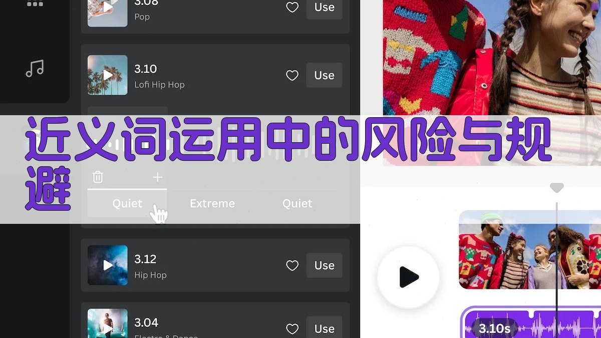 近义词运用中的风险与规避 图4