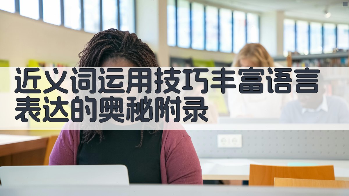 近义词运用技巧丰富语言表达的奥秘 · 附录 图5