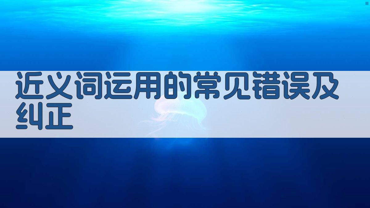 近义词运用的常见错误及纠正 图2