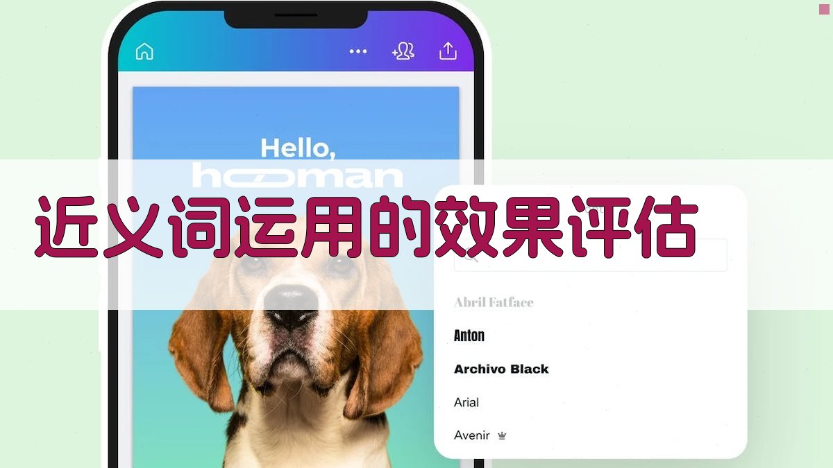 近义词运用的效果评估 图1