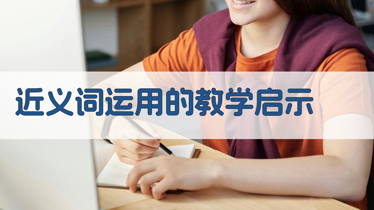 近义词运用的教学启示 图3