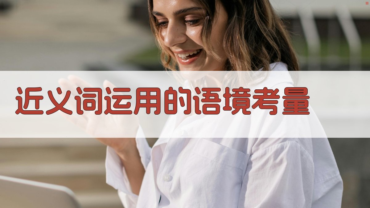 近义词运用的语境考量 图2