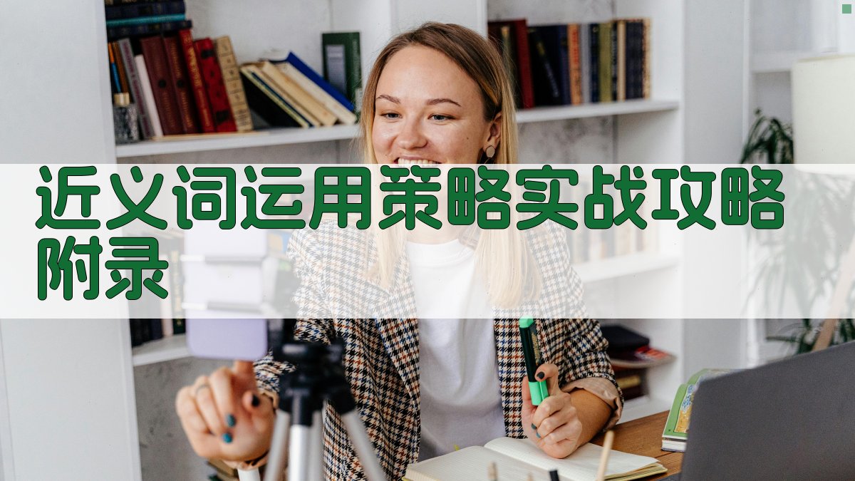 近义词运用策略实战攻略 · 附录 图2