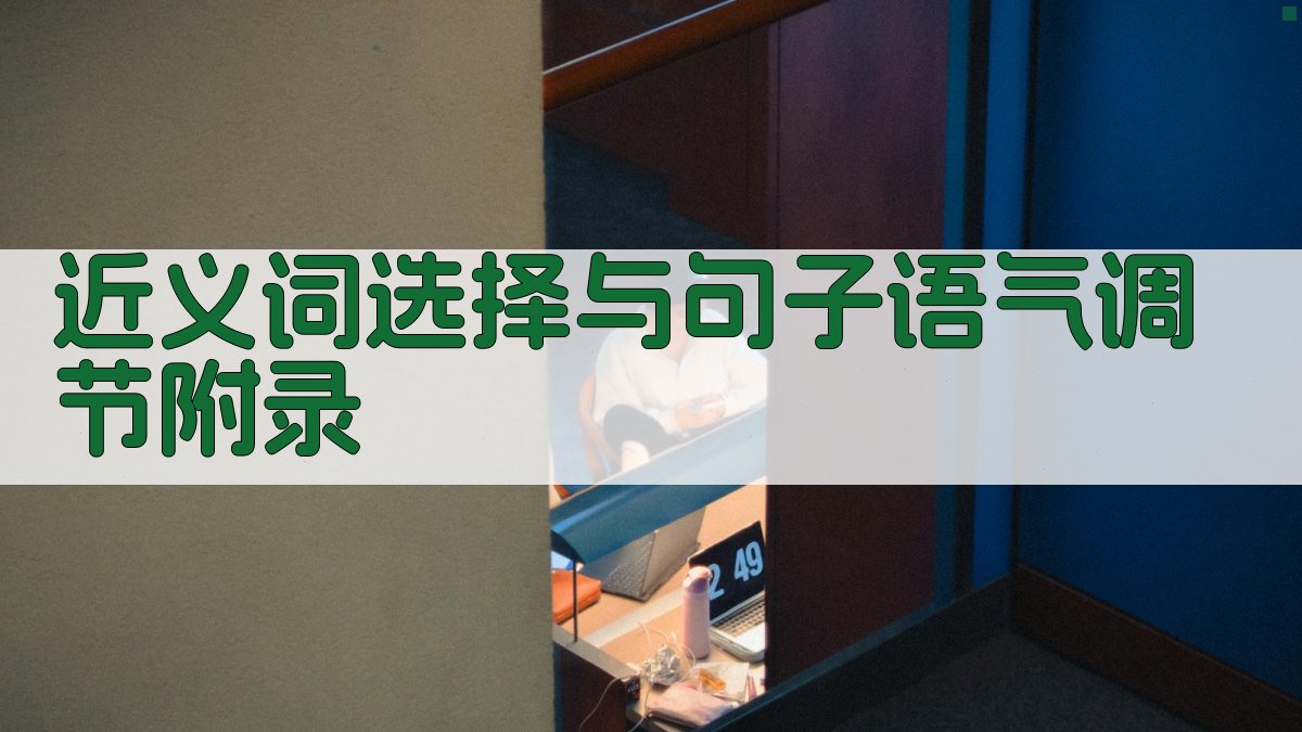 近义词选择与句子语气调节 · 附录 图5