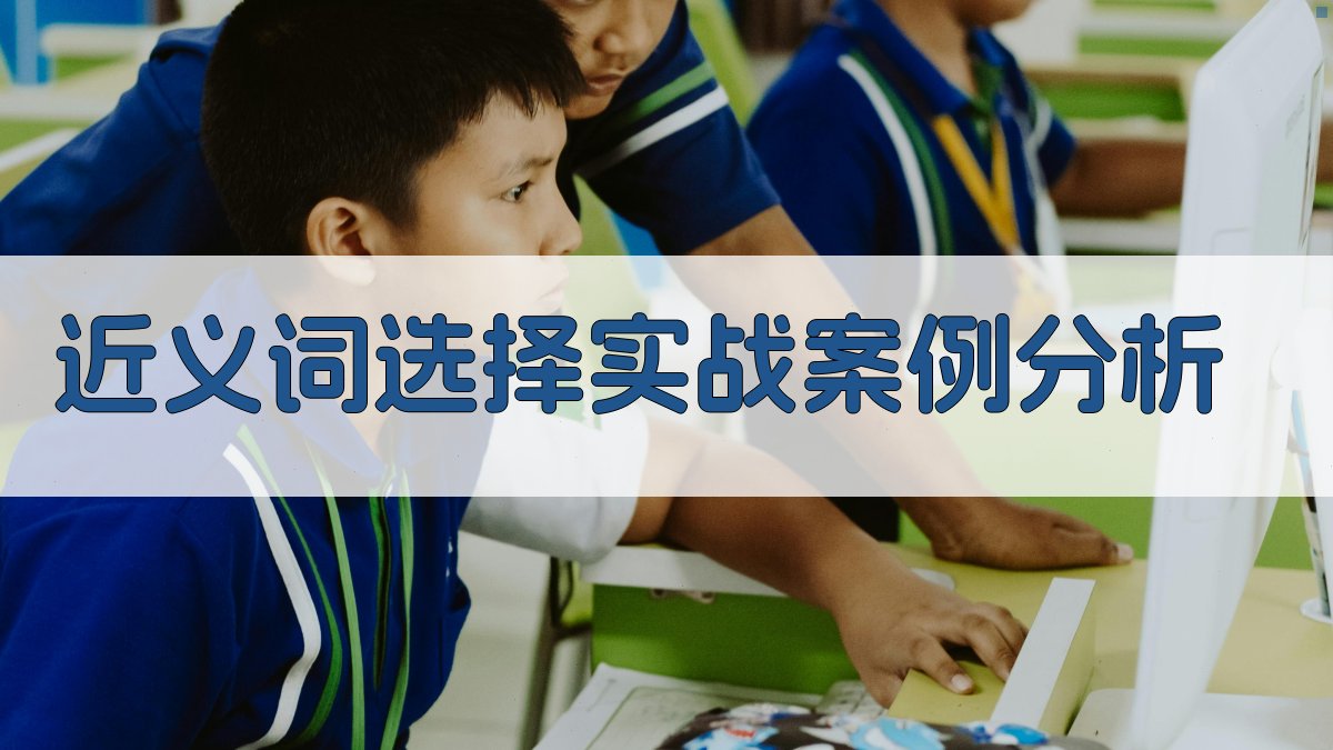 近义词选择实战案例分析 图3