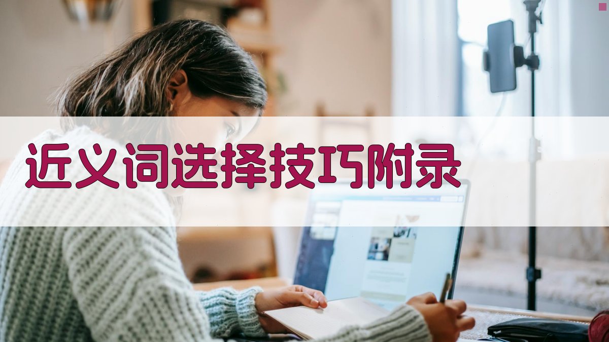 近义词选择技巧 · 附录 图5