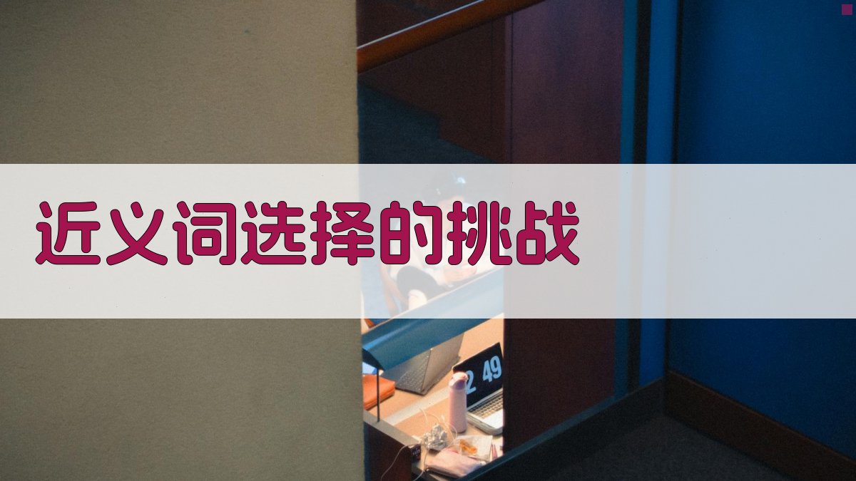 近义词选择的挑战 图1