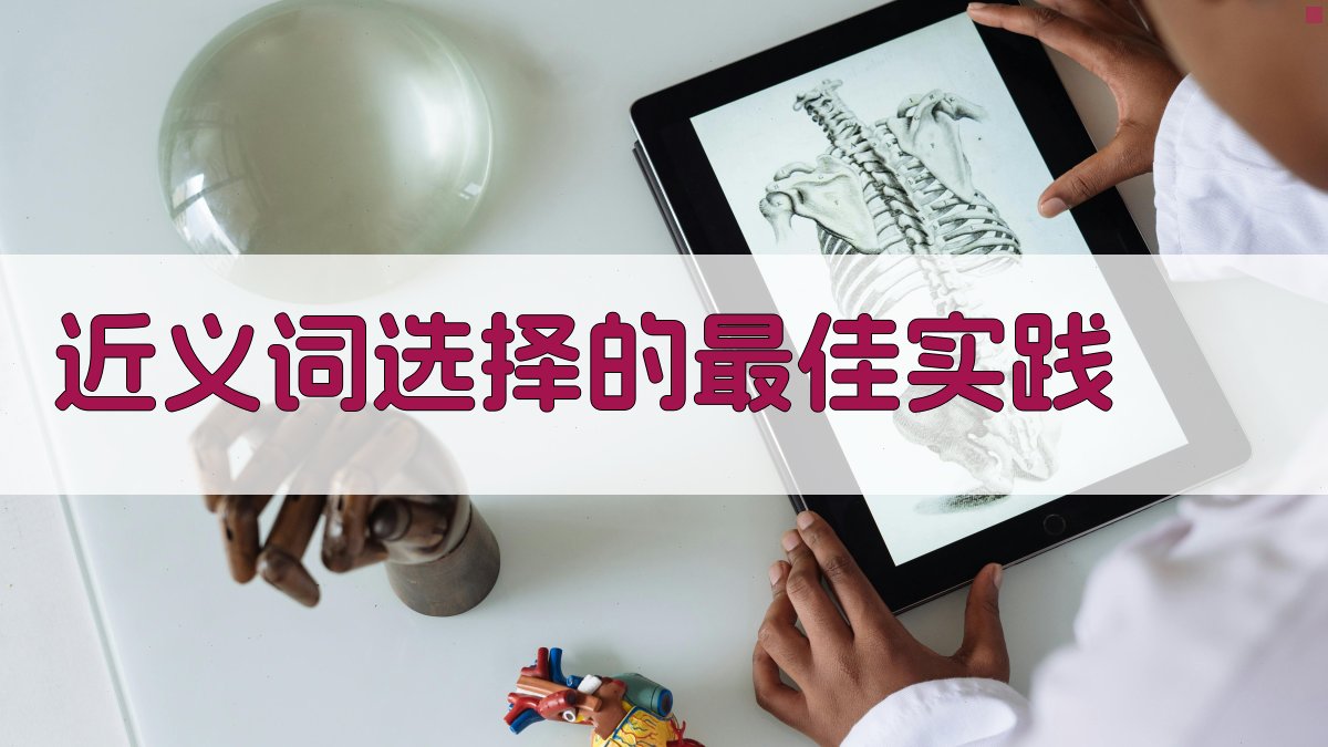 近义词选择的最佳实践 图4