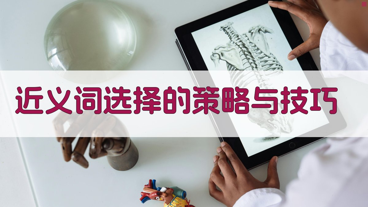 近义词选择的策略与技巧 图2