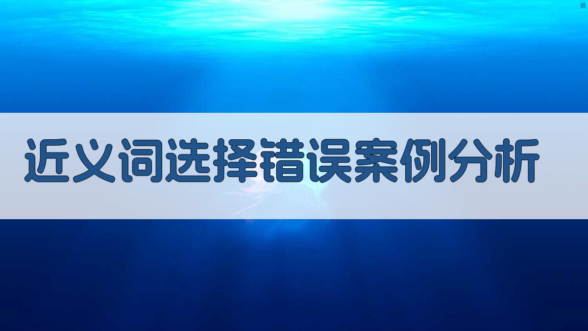 近义词选择错误案例分析 图4
