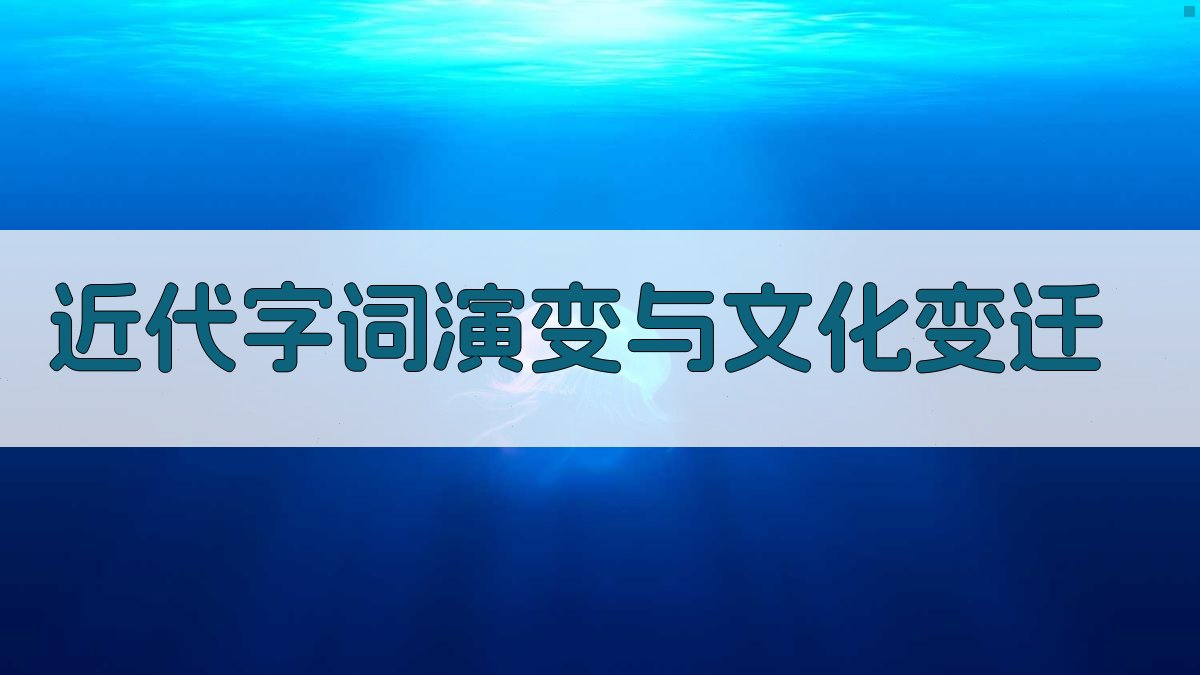 近代字词演变与文化变迁 图2