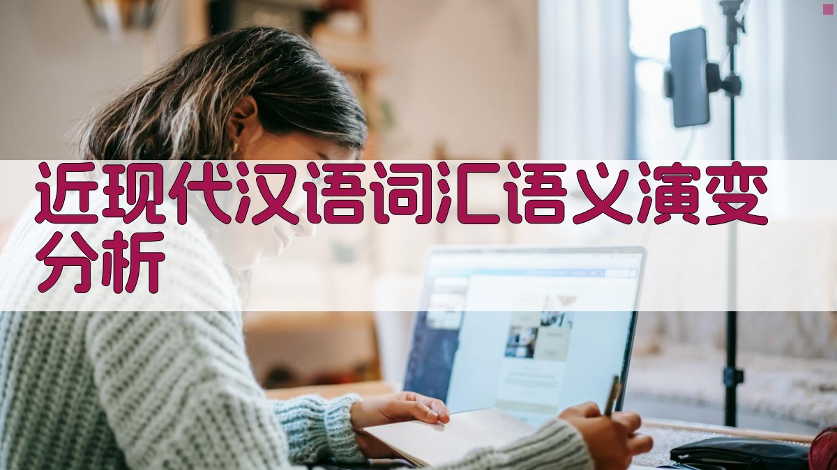 近现代汉语词汇语义演变分析 图1