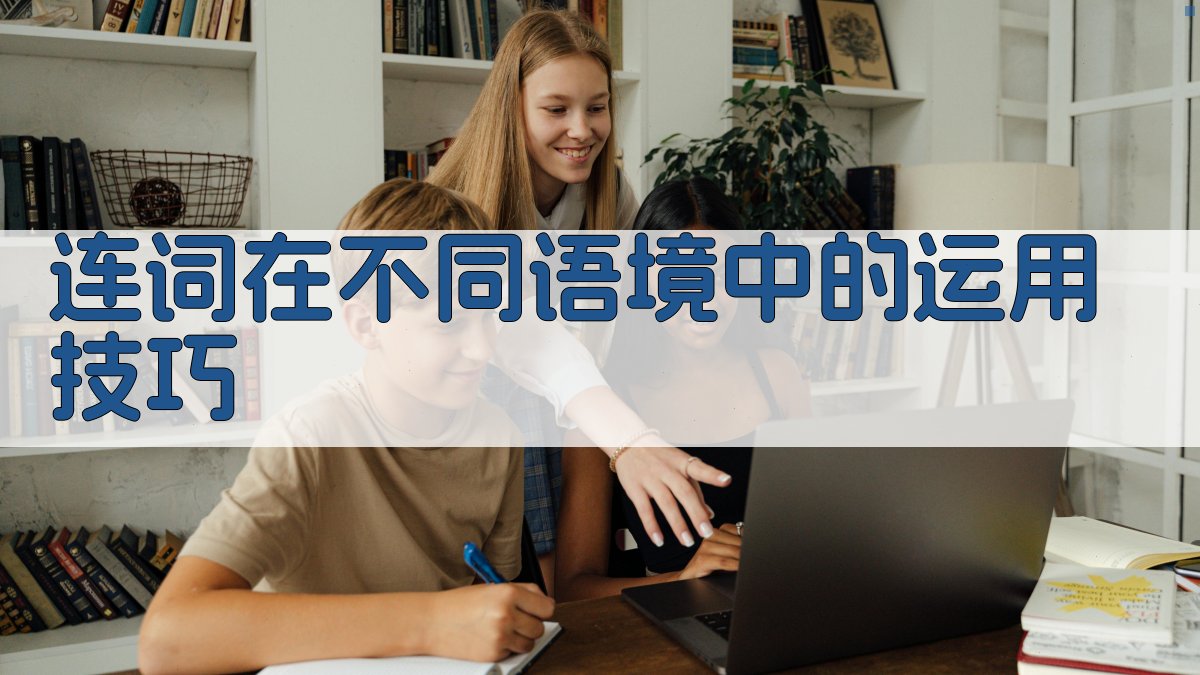 连词在不同语境中的运用技巧 图4
