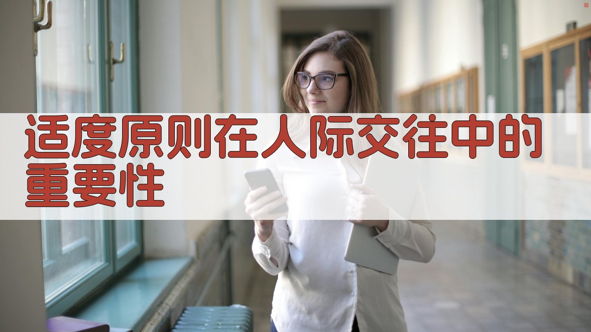 适度原则在人际交往中的重要性 图1