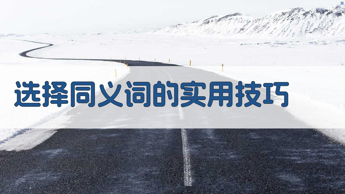 选择同义词的实用技巧 图3