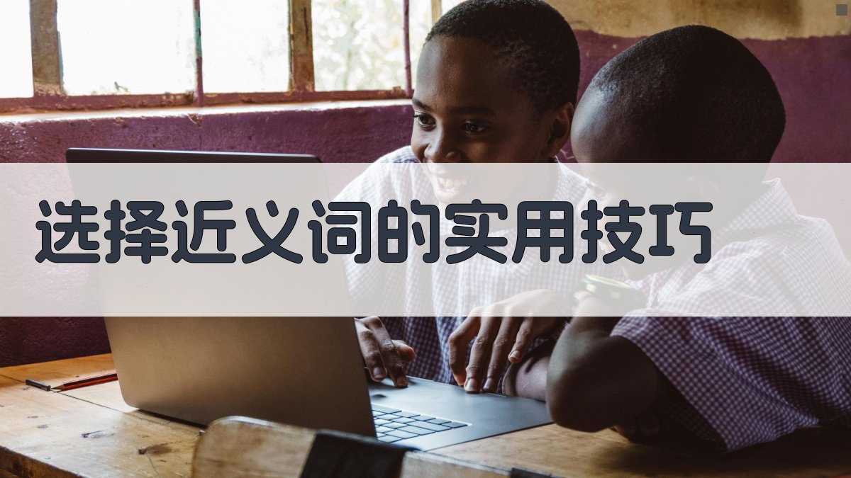 选择近义词的实用技巧 图2