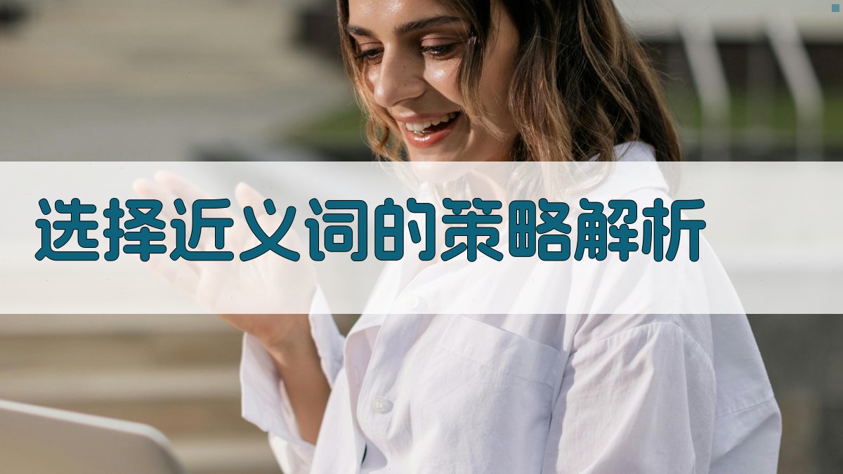 选择近义词的策略解析 图2