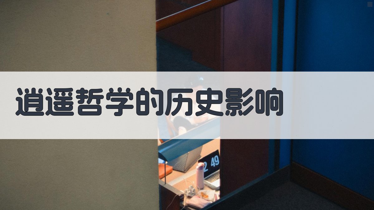 逍遥哲学的历史影响 图3