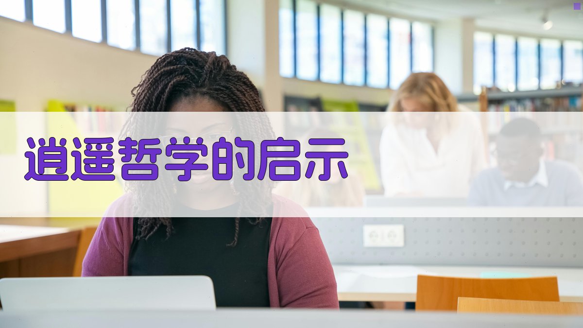 逍遥哲学的启示 图4