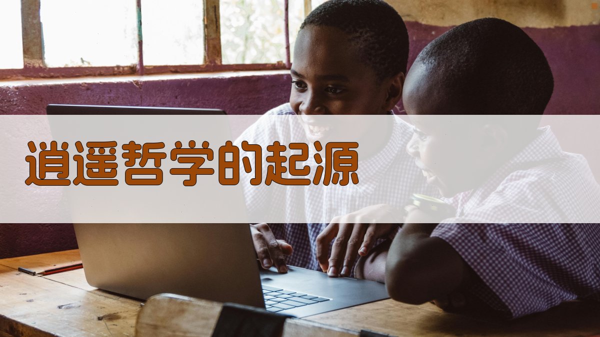 逍遥哲学的起源 图1