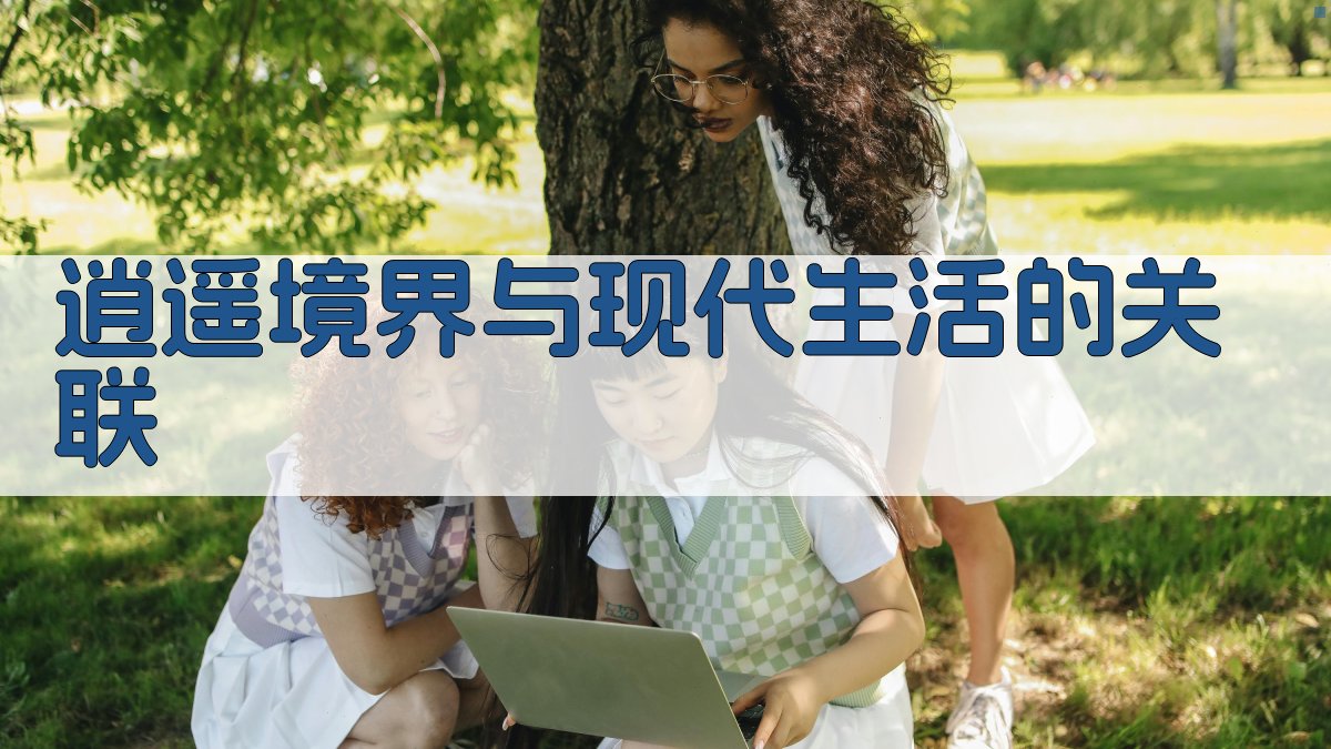 逍遥境界与现代生活的关联 图2