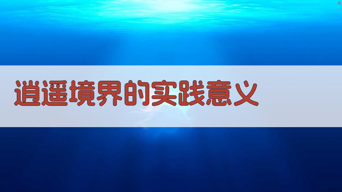 逍遥境界的实践意义 图3