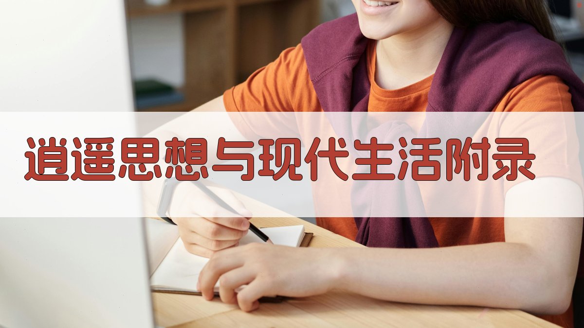 逍遥思想与现代生活 · 附录 图5