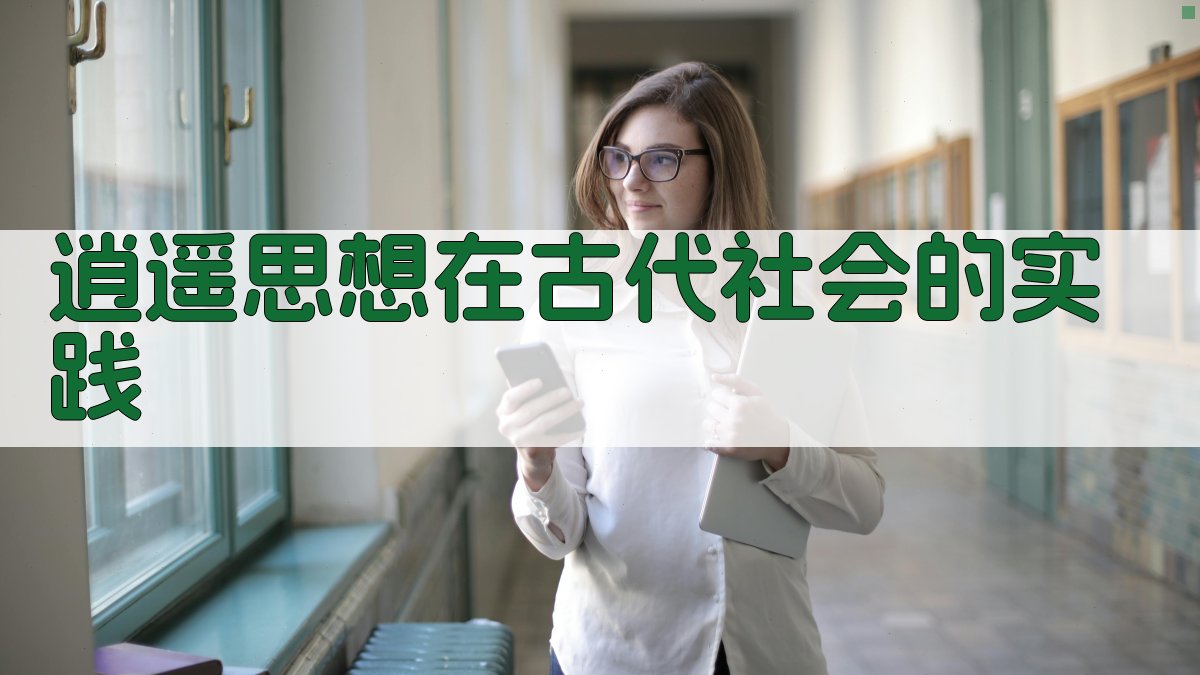 逍遥思想在古代社会的实践 图3