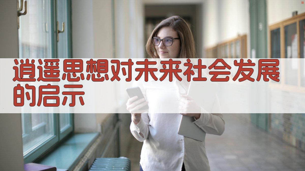 逍遥思想对未来社会发展的启示 图3