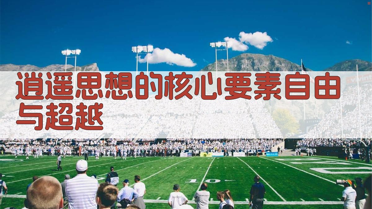 逍遥思想的核心要素自由与超越 图2